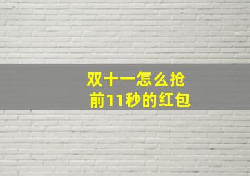 双十一怎么抢前11秒的红包