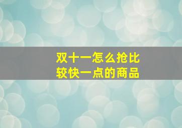 双十一怎么抢比较快一点的商品