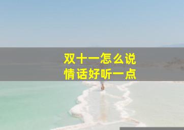 双十一怎么说情话好听一点