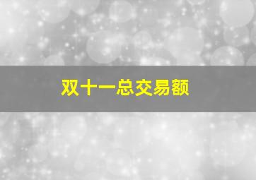 双十一总交易额