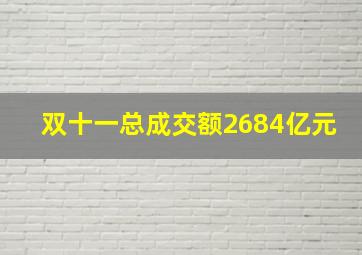 双十一总成交额2684亿元