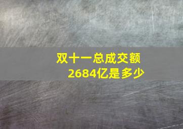 双十一总成交额2684亿是多少