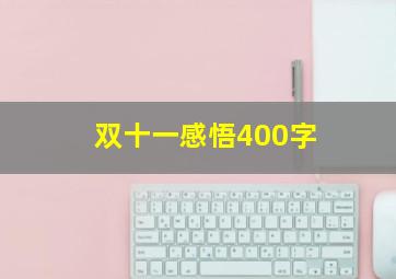 双十一感悟400字