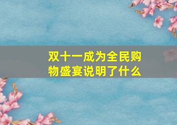 双十一成为全民购物盛宴说明了什么