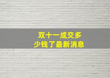 双十一成交多少钱了最新消息