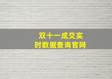 双十一成交实时数据查询官网