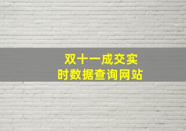 双十一成交实时数据查询网站