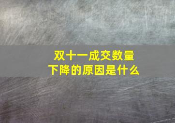 双十一成交数量下降的原因是什么