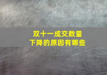 双十一成交数量下降的原因有哪些