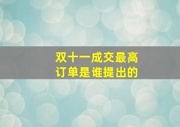 双十一成交最高订单是谁提出的