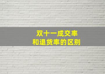 双十一成交率和退货率的区别