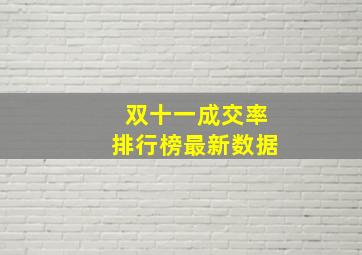 双十一成交率排行榜最新数据