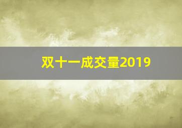 双十一成交量2019