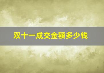 双十一成交金额多少钱