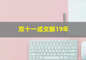 双十一成交额19年