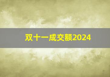 双十一成交额2024