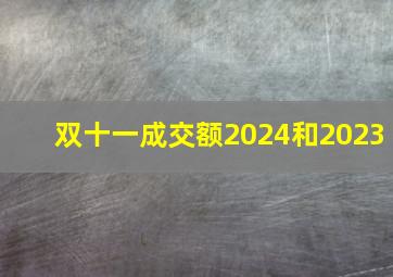 双十一成交额2024和2023