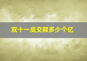 双十一成交额多少个亿