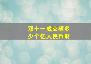 双十一成交额多少个亿人民币啊