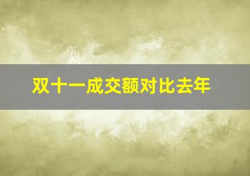 双十一成交额对比去年