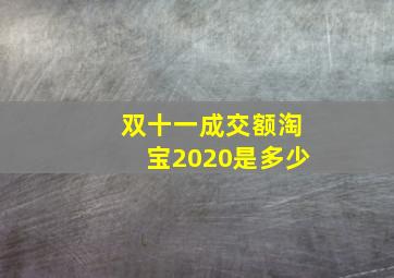 双十一成交额淘宝2020是多少