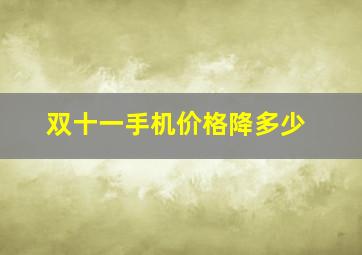 双十一手机价格降多少