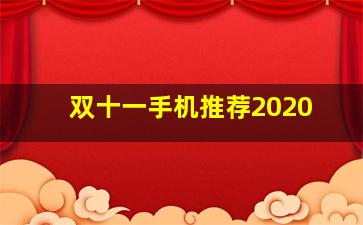 双十一手机推荐2020