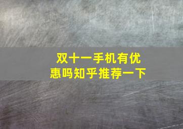 双十一手机有优惠吗知乎推荐一下