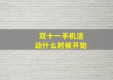 双十一手机活动什么时候开始