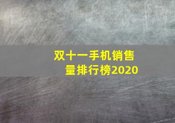 双十一手机销售量排行榜2020