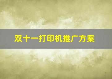 双十一打印机推广方案