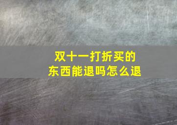 双十一打折买的东西能退吗怎么退