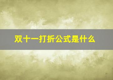 双十一打折公式是什么