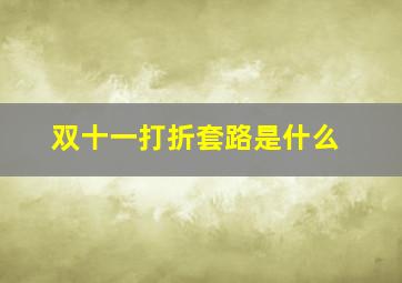 双十一打折套路是什么