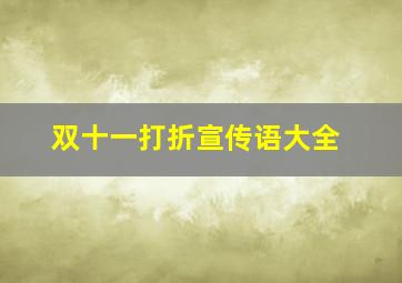 双十一打折宣传语大全