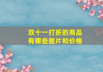 双十一打折的商品有哪些图片和价格