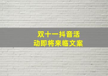 双十一抖音活动即将来临文案