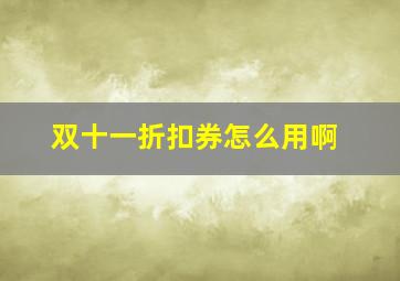 双十一折扣券怎么用啊