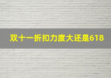 双十一折扣力度大还是618