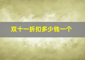 双十一折扣多少钱一个