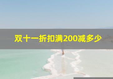 双十一折扣满200减多少