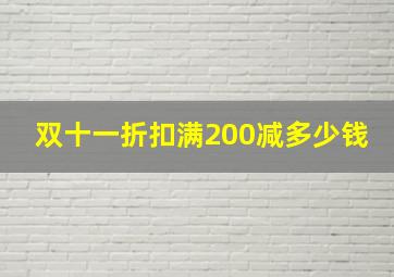 双十一折扣满200减多少钱