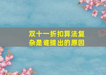 双十一折扣算法复杂是谁提出的原因