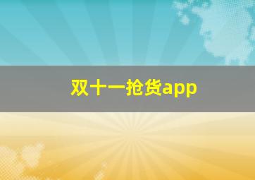 双十一抢货app