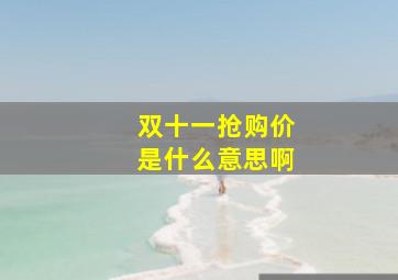 双十一抢购价是什么意思啊