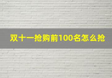 双十一抢购前100名怎么抢