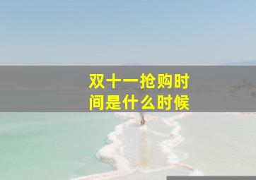 双十一抢购时间是什么时候