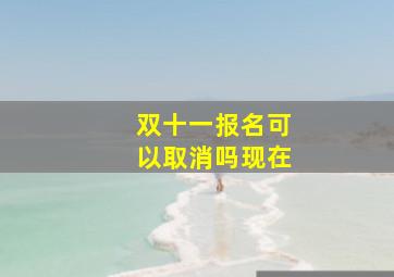 双十一报名可以取消吗现在