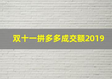 双十一拼多多成交额2019