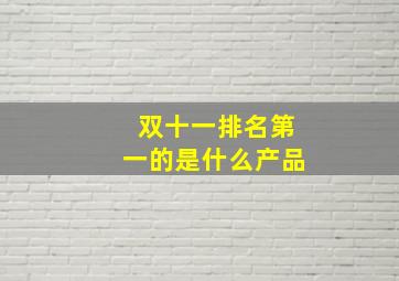 双十一排名第一的是什么产品